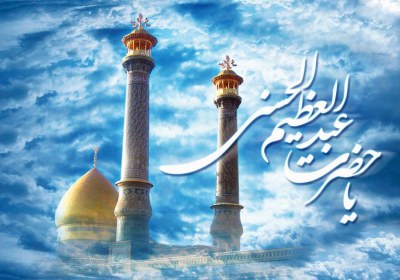 حضرت عبدالعظیم حسنی حضرت عبدالعظیم حسنی