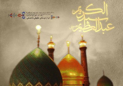 حضرت عبدالعظیم حسنی حضرت عبدالعظیم حسنی