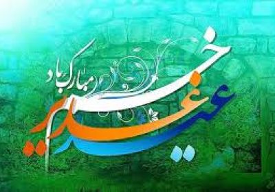 پرچم غدیر بر بام تاریخ پرچم غدیر بر بام تاریخ