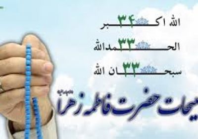 تسبيح حضرت فاطمه زهرا (سلام علیها ) تسبيح حضرت فاطمه زهرا (سلام علیها )