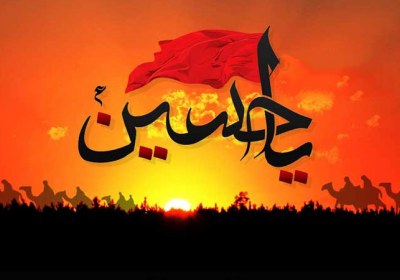 امام حسینَ امام حسینَ