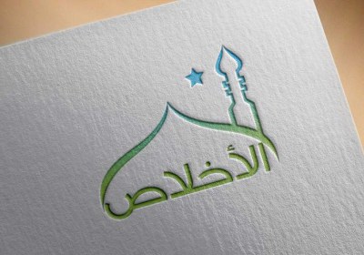 اخلاص اخلاص