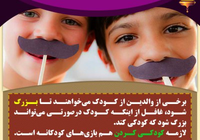 مانع کودکی کردن کودکانمان نشویم تربیت فرزند