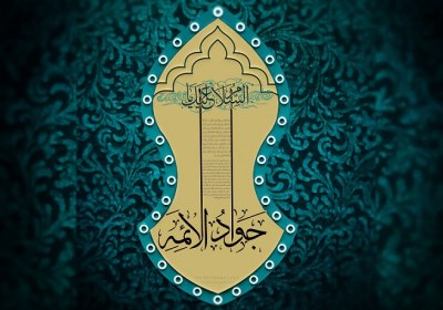استدلال امام جواد برای امامت در کودکی استدلال امام جواد برای امامت در کودکی