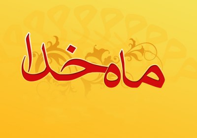 ارزش ماه رمضان