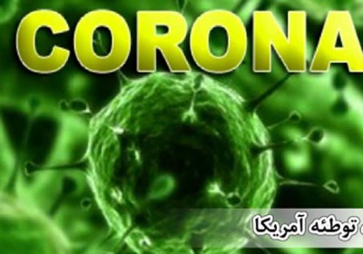 کرونا، توطئه آمریکا کرونا