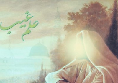 علم غیب پیامبر علم غیب پیامبر