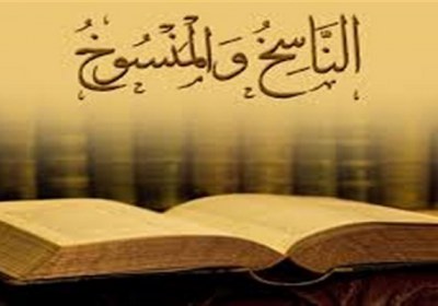 نسخ در آیات نسخ در آیات