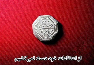 از اعتقادات خود دست نمیکشیم کرونا