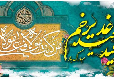 تعصب بیجا در کتمان حدیث غدیر غدیرخم