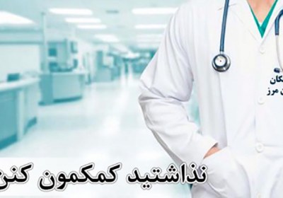 نگذاشتید کمکمون کنن! کرونا