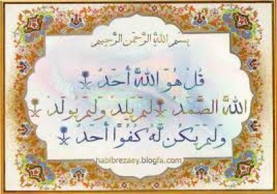 سوره توحید فضیلت سوره توحید