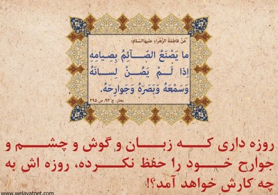 روزه دار واقعی روزه دار حقیقی