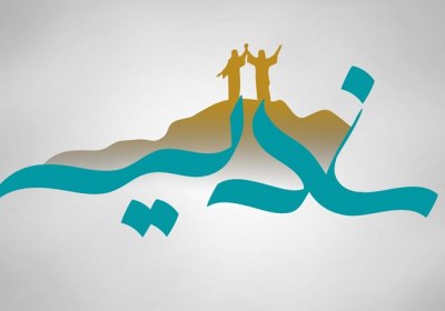 استناد حضرت علی به حدیث غدیر استناد حضرت علی به حدیث غدیر