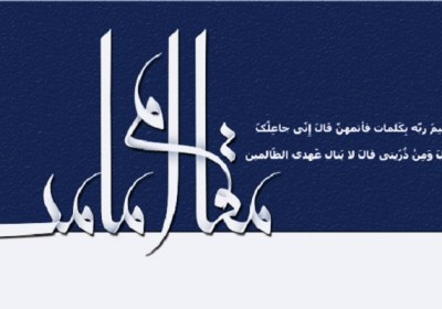 مقام امامت و پاسخ به یک شبهه مقام امامت