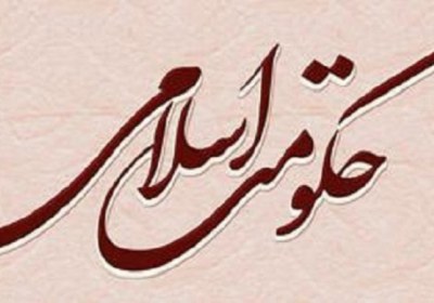 حکومت اسلامی حکومت اسلامی