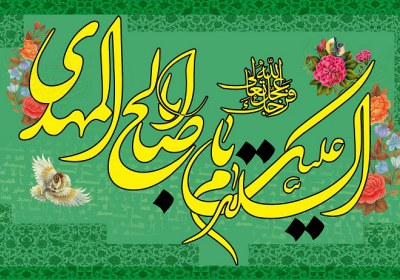 امام زمان امام زمان