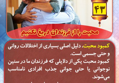 محبت را از فرزندان دریغ نکنیم تربیت فرزند