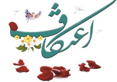 اعتکاف اعتکاف