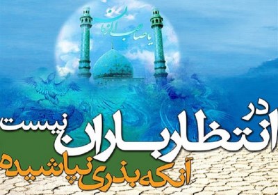 نوروز و انتظار فرج نوروز و انتظار فرج