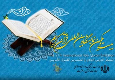 بیست و یکمین نمایشگاه بین‌المللی قرآن