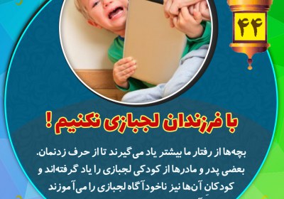 با فرزندان لجبازی نکنیم تربیت فرزند