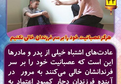 هرگز عصبانیت خود را بر سر فرزندان خالی نکنیم تربیت فرزند
