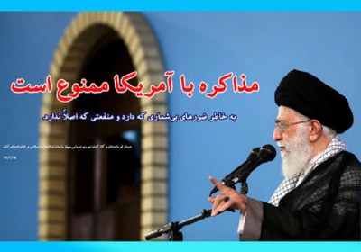 مذاکره با آمریکا ممنوع است ممنوعیت مذاکره با آمریکا