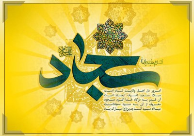 رهنمود و تکنیکهای اخلاقی امام سجاد(ع) امام سجاد ع