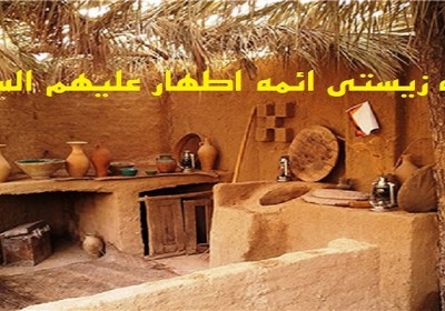ساده زیستی ائمه اطهار ساده زیستی ائمه اطهار