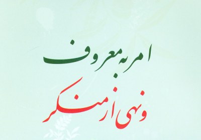 عامل مهم موفقیت در امر به معروف چیست عامل مهم موفقیت در امر به معروف چیست