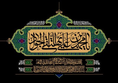 امام جواد علیه السلام امام جواد علیه السلام