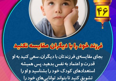 فرزند خود را با دیگران مقایسه نکنید. تربیت فرزند