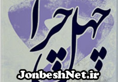 دانلود نرم افزار و کتاب چهل «چرا» ... دانلود نرم افزار و کتاب چهل «چرا» ...