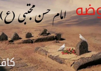 روضه امام حسن مجتبی کافی