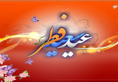 عیدی برای قبول شده گان عید فطر