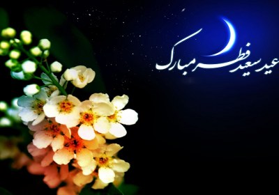 هدایای الهی در عید فطر عید فطر