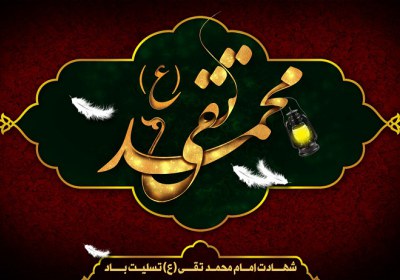 امام جواد علیه السلام امام جواد علیه السلام