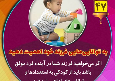 به تواناییهایی فرزند خود اهمیت دهید. تربیت فرزند