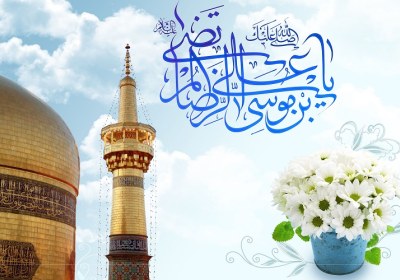 امام رضا در کجا به دنیا آمد