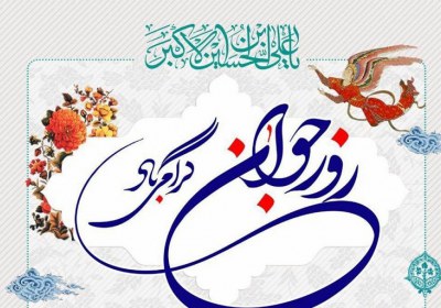 پیامک ولادت حضرت علی اکبر