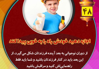 اجازه دهید خودش راه را به خوبی پیدا کند تربیت فرزند