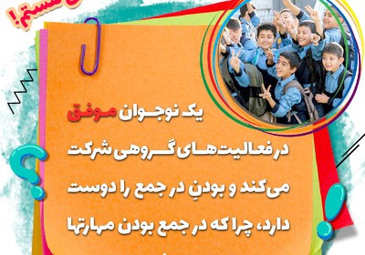 اهل کار گروهی و فعالیت دسته جمعی هستم اهل کار گروهی و فعالیت دسته جمعی هستم
