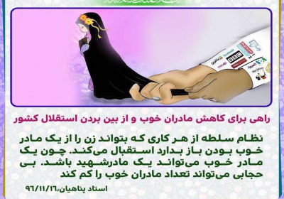 راهی برای کاهش مادران خوب و از بین بردن استقلال کشور راهی برای کاهش مادران خوب و از بین بردن استقلال کشور