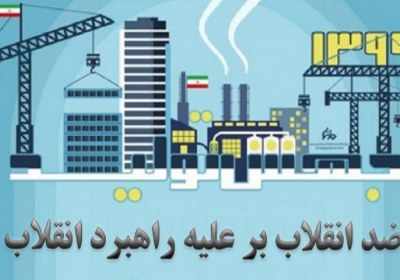 هجمههای ضدانقلاب برعلیه رهبری و دلسوزان نظام هجمههای ضدانقلاب برعلیه رهبری و دلسوزان نظام