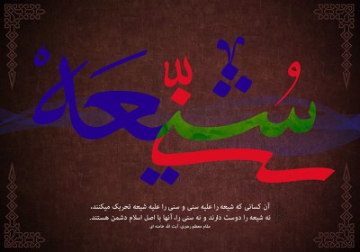 وحدت مسلمین وحدت شیعه وسنی