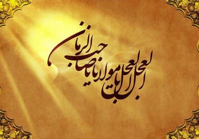 انتظار فرج خود بخشی از فرج است انتظار فرج خود بخشی از فرج است