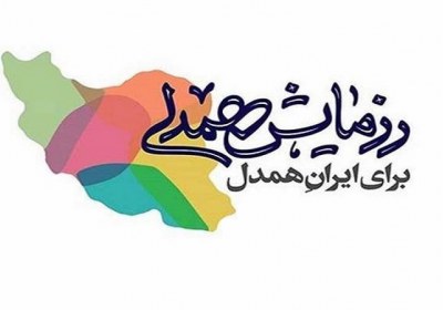 همدلی و مواسات در سیره رضوی رزمایش همدلی