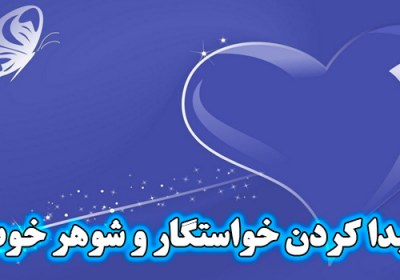 پیدا کردن خواستگار و شوهر خوب راه جذب خواستگار