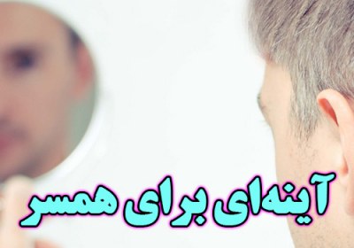آینهای برای همسر روش شوهرداری